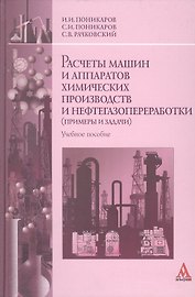 Расчеты машин и аппаратов химических производств и нефтегазопераработки (примеры и задачи): Учебное пособие (ГРИФ)