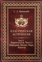 Классическая астрология. Том 5. Планетология. Часть 2. Меркурий Венера Марс Юпитер.