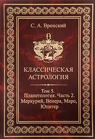 Классическая астрология. Том 5. Планетология. Часть 2. Меркурий Венера Марс Юпитер.