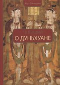 18 лекций о Дуньхуане - 0
