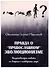 Правда о православном эволюционизме - 0