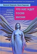 Что нас ждет после жизни