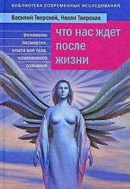 Что нас ждет после жизни