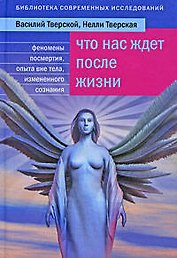 Что нас ждет после жизни