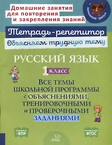 Русский язык 1 класс. Все темы школьной программы с объяснениями, тренировочными и проверочными заданиями