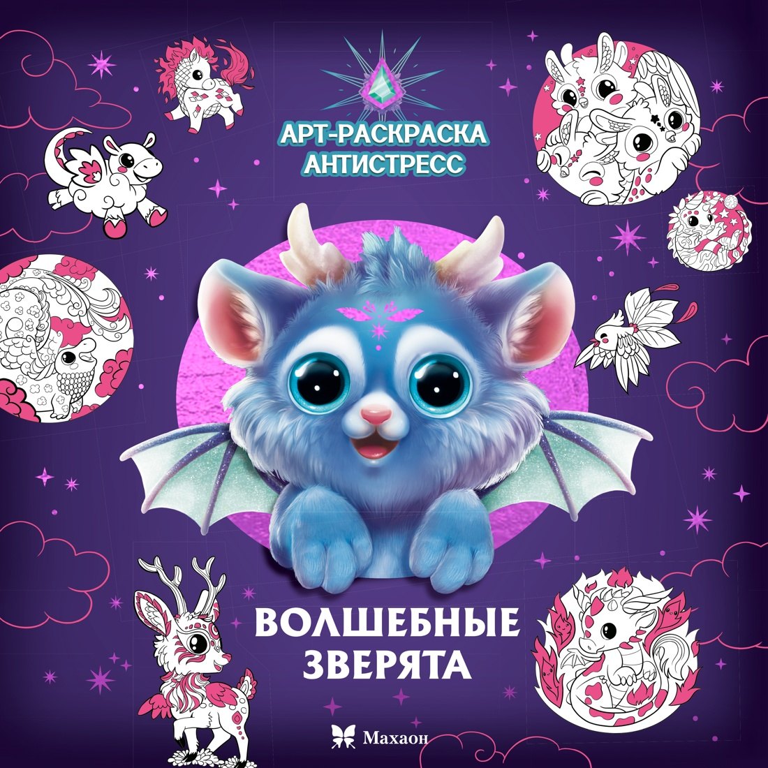 

Волшебные зверята