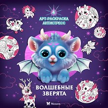 Волшебные зверята
