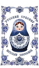 Пакет "Матрешки гжель", 14*24*10