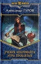Ученик некроманта. Игры проклятых: фантастический роман