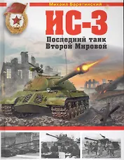ИС-3. Последний танк Второй Мировой