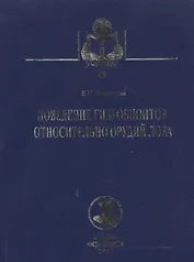 Поведение гидробионтов относительно орудий лова: Учебное пособие. - 2-е изд., доп. и перераб.