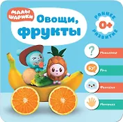 Малышарики. Курс раннего развития 0+. Овощи, фрукты