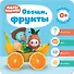 Малышарики. Курс раннего развития 0+. Овощи, фрукты - 0