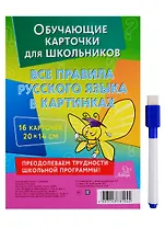 Обучающие многоразовые карточки. Все правила русского языка в картинках