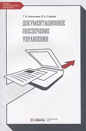 Документационное обеспечение управления. Учебник