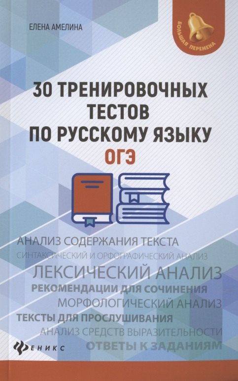 

30 тренировочных тестов по русскому языку.ОГЭ