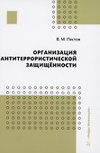 Организация антитеррористической защищённости - 0