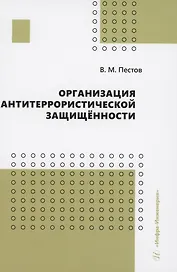 Организация антитеррористической защищённости