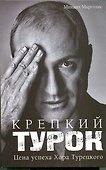 Крепкий Турок. Цена успеха Хора Турецкого - 0