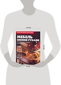 Мебель своими руками: Полное руководство. Пошаговые инструкции - 1