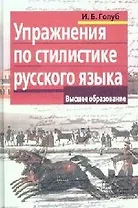 Упражнения по стилистике русского языка (мягк) (Высшее образование). Голуб И. (Лагуна Арт)