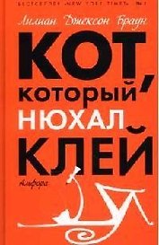 Кот, который нюхал клей