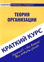 Краткий курс по теории организации: Учебное пособие. Кошелев А.Н.