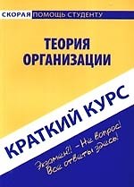 Краткий курс по теории организации: Учебное пособие. Кошелев А.Н.