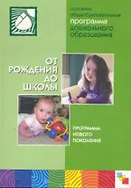 От рождения до школы. Примерная основная общеобразовательная программа дошкольного образования
