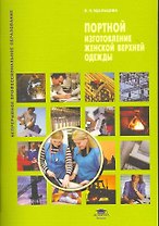 Портной. Изготовление женской верхней одежды (1-е изд.) учеб. пособие