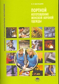 Портной. Изготовление женской верхней одежды (1-е изд.) учеб. пособие