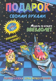 Подарок своими руками. Модель из бумаги "Звездолет". Развивающая игра-конструктор. / (мягк). Дубас Л., Потапов Е. (Федоров)