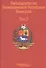 Законодательство Боливарианской Республики Венесуэла: Сборник документов. В трех томах. Том 3. - 0