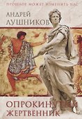 Опрокинутый жертвенник: роман - 0
