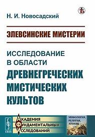 Элевсинские мистерии. Исследование в области древнегреческих мистических культов