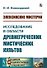 Элевсинские мистерии. Исследование в области древнегреческих мистических культов - 0