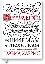 Искусство каллиграфии. Практическое руководство по приемам и техникам