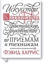 Искусство каллиграфии. Практическое руководство по приемам и техникам