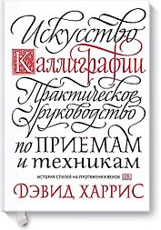 Искусство каллиграфии. Практическое руководство по приемам и техникам