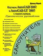 Изучаем AutoCAD 2007 и AutoCAD LT 2007 с самого начала