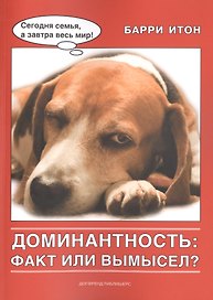 Доминантность: факт или вымысел?