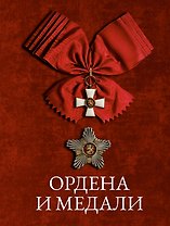 Ордена и медали