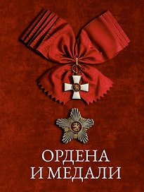Ордена и медали