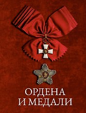Ордена и медали