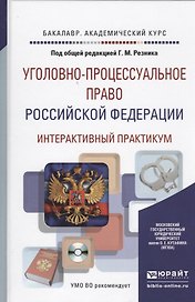 Уголовно-процессуальное право РФ (+CD) (БакалаврАК) Резник