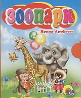 Зоопарк (Арефьева)