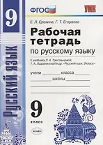 Русский язык. 9 класс. Рабочая тетрадь (к уч. Тростенцовой и др.)
