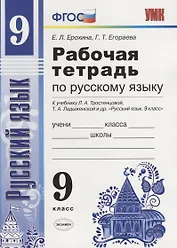 Русский язык. 9 класс. Рабочая тетрадь (к уч. Тростенцовой и др.)