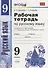 Русский язык. 9 класс. Рабочая тетрадь (к уч. Тростенцовой и др.) - 0
