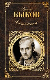 Сотников